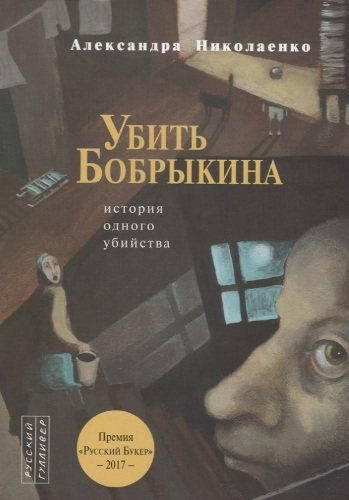 Убить Бобрыкина: История одного убийства