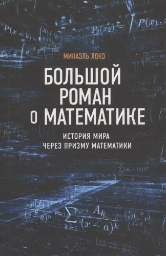 Большой роман о математике. История мира через призму математики