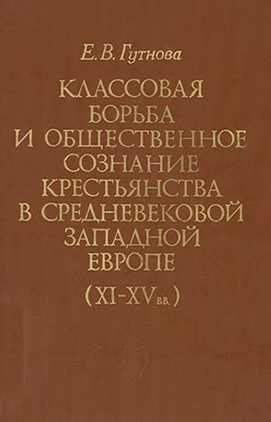 Классовая борьба и общественное сознание крестьянства в средневековой Западной Европе