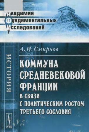 Академия фундаментальных исследований. Коммуна средневековой Франции в связи с политическим ростом третьего сословия