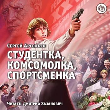 Студентка, комсомолка, спортсменка