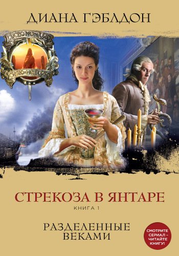 Чужестранка: Стрекоза в янтаре (2.1 книга из 9)