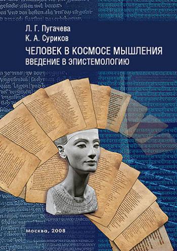 Человек в космосе мышления. Введение в эпистемологию