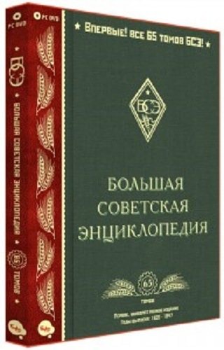 Большая советская энциклопедия. Первое издание (Все 65 томов + том СССР)