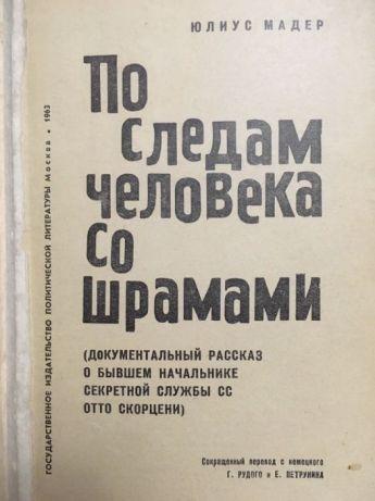 По следам человека со шрамами