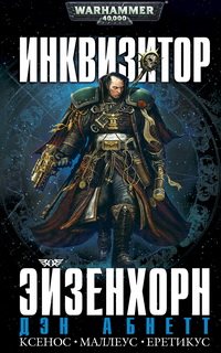 Warhammer 40000. Инквизитор 4. Фон за дополнительную крону