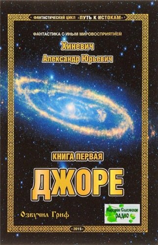 Путь к истокам: Джоре (1 книга из 4)