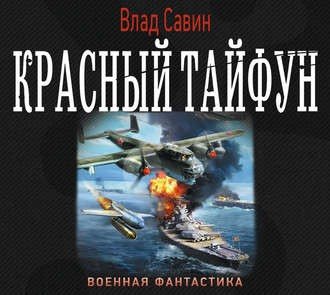 Морской Волк 13. Красный тайфун