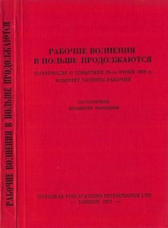 Рабочие волнения в Польше продолжаются : Материалы о событиях 25-го июня 1976)