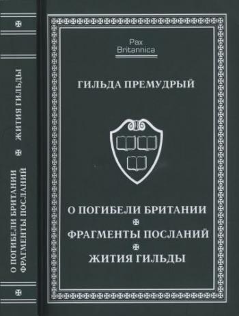 Pax Britannica. О погибели Британии. Фрагменты посланий. Жития Гильды