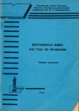 Крестьянская война 1525 года во Франконии. Сборник документов Вып. 1.)