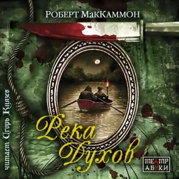 Мэтью Корбетт: Река духов (5 книга из 6)