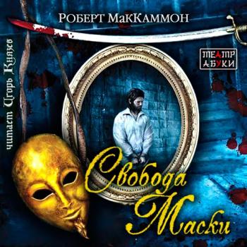 Мэтью Корбетт: Свобода Маски (6 книга из 6)