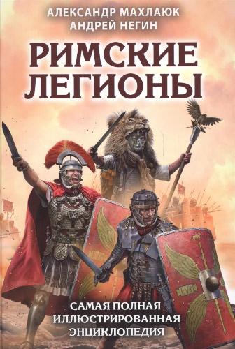 Римские легионы. Самая полная иллюстрированная энциклопедия