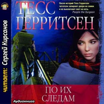 Семейство Тэвисток 01.По их следам