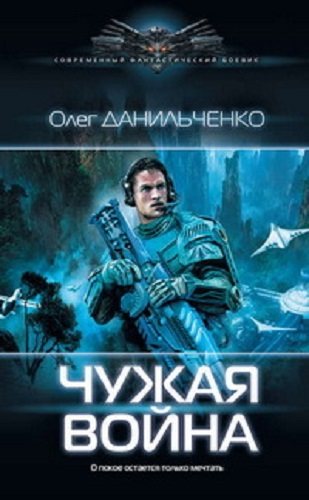 Имперский вояж: Чужая война (3 книга из 4)