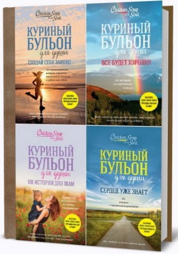 Книжная серия - Куриный бульон для души