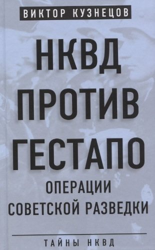 НКВД против гестапо. Операции советской разведки