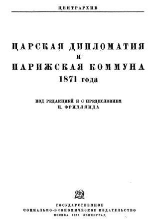 Царская дипломатия и Парижская коммуна 1871 года)