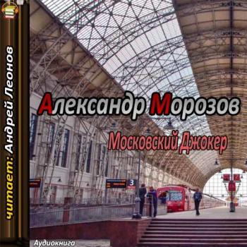 Московский Джокер