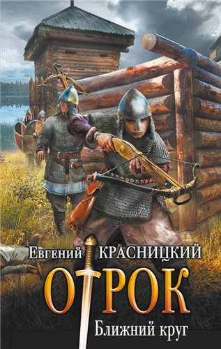 Отрок. Ближний круг (7-я книга)