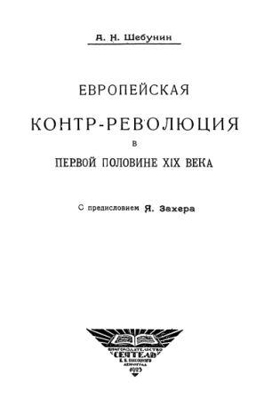 Европейская контр-революция в первой половине XIX века