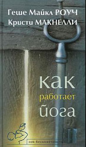 Как работает йога. Исцеление и самоисцеление с помощью йога-сутры