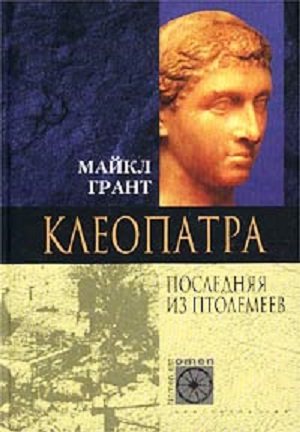 Клеопатра. Последняя из Птолемеев