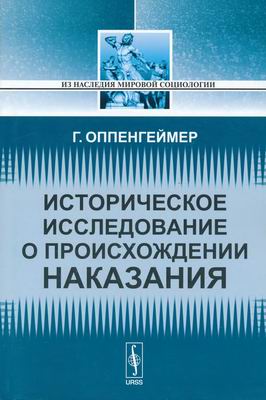 Из наследия мировой социологии. Историческое исследование о происхождении наказания