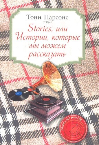 Stories, или Истории, которые мы можем рассказать