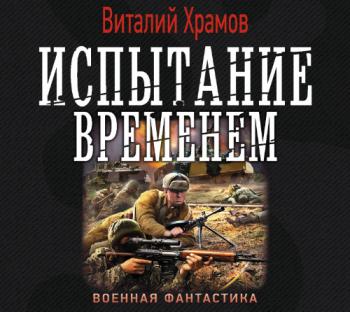 Сегодня - позавчера: Испытание временем (4 книга из 5)