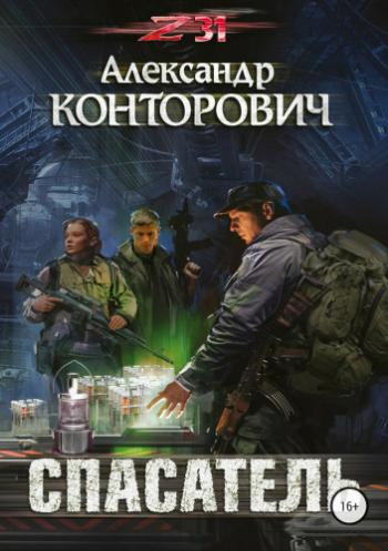 Zона-31 / Пётр Фомин 3. Спасатель , Чекушкин Александр]