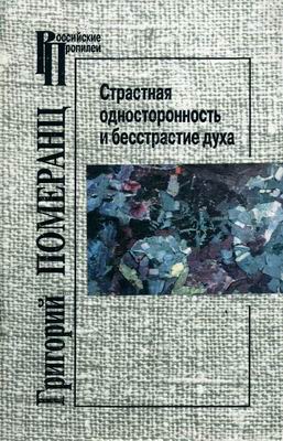 Российские Пропилеи. Страстная односторонность и бесстрастие духа