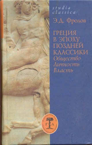 Studia classica. Греция в эпоху поздней классики. Общество. Личность. Власть