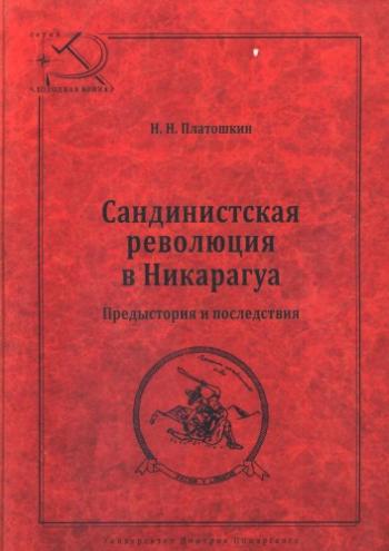 Сандинистская революция в Никарагуа. Предыстория и последствия