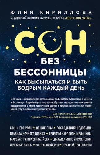 Сон без бессонницы. Как высыпаться и быть бодрым каждый день