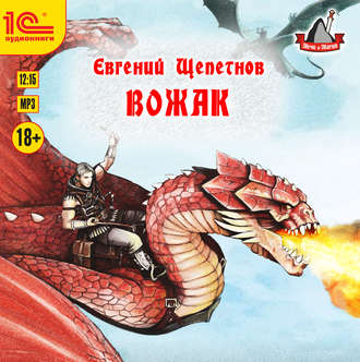 Звереныш: Вожак (4 книга из 4)