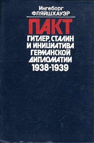 Пакт. Гитлер, Сталин и инициатива германской дипломатии. 1938-1939