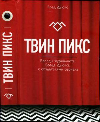 Твин Пикс. Беседы журналиста Брэда Дьюкса с создателями сериала