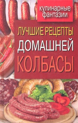 Лучшие рецепты домашней колбасы