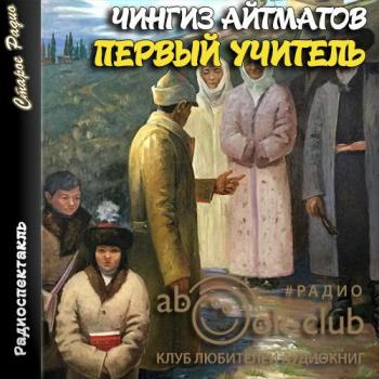 Первый учитель