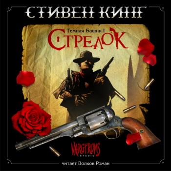 Темная башня: Стрелок (1 книга из 8)