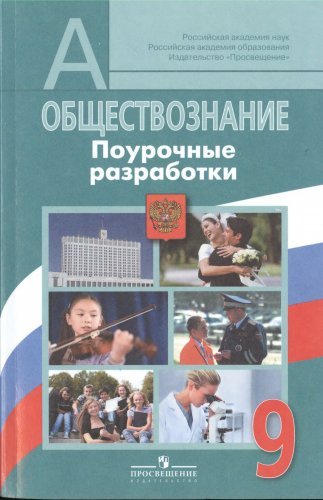 Обществознание. Поурочные разработки. 9 класс