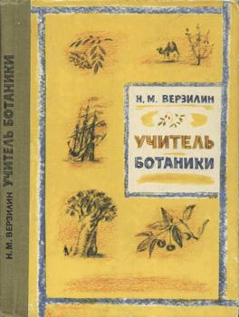 Учитель ботаники, или Разговор с растениями