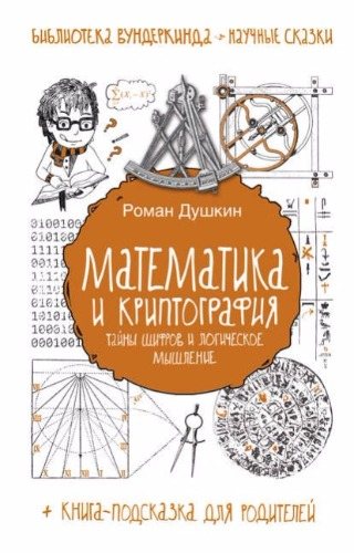 Библиотека вундеркинда. Математика и криптография. Тайны шифров и логическое мышление