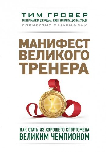 Спорт изнутри. Манифест великого тренера. Как стать из хорошего спортсмена великим чемпионом