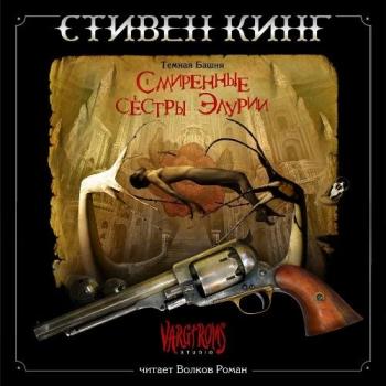 Темная башня. Смиренные сестры Элурии