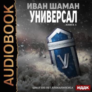 100 лет апокалипсиса. Универсал 1 (4 книга из 9)