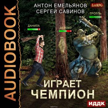 Играет чемпион]