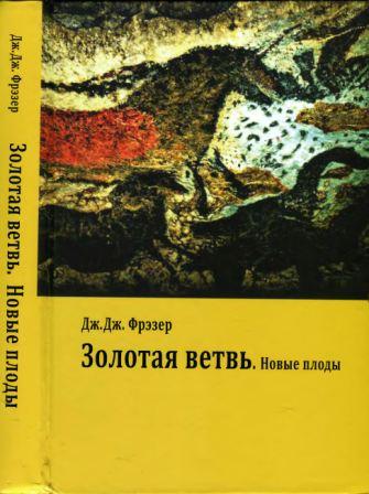 Философские технологии. Золотая ветвь. Новые плоды